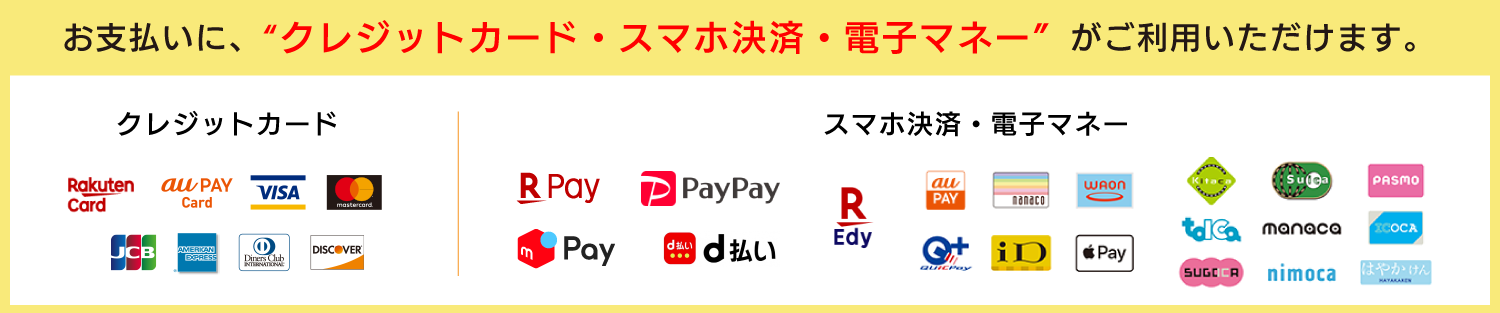 お支払いに、クレジットカード・電子マネー・PayPayがご利用いただけます。